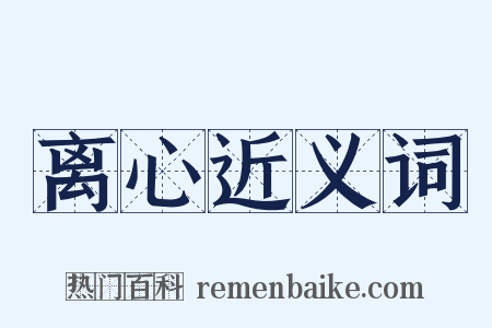 离心近义词是什么意思的图片